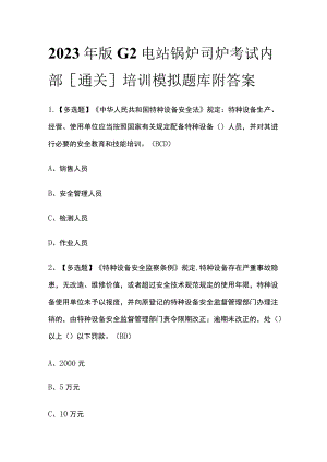 2023年版G2电站锅炉司炉考试内部[通关]培训模拟题库附答案.docx