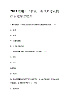 2023版电工（初级）考试必考点模拟百题库含答案.docx