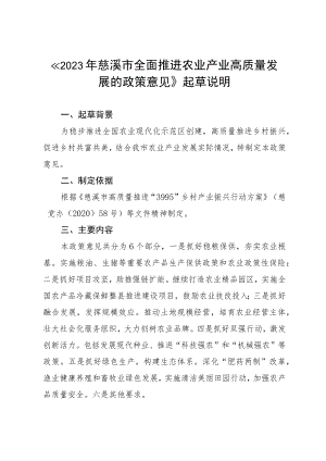 2023年慈溪市全面推进农业产业高质量发展的政策意见》起草说明.docx