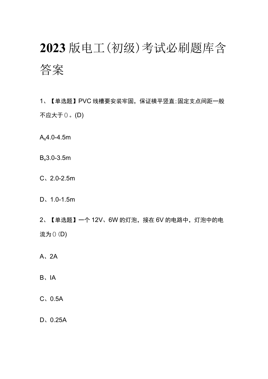 2023版电工（初级）考试必刷题库含答案.docx_第1页