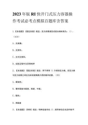 2023年版R1快开门式压力容器操作考试必考点模拟百题库 含答案.docx