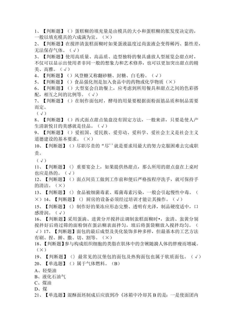 2020年西式面点师（初级）考试题与答案汇编.docx_第1页