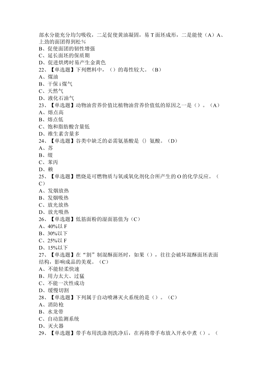 2020年西式面点师（初级）考试题与答案汇编.docx_第2页