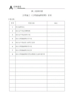 0--文明施工措施费管理目录.docx