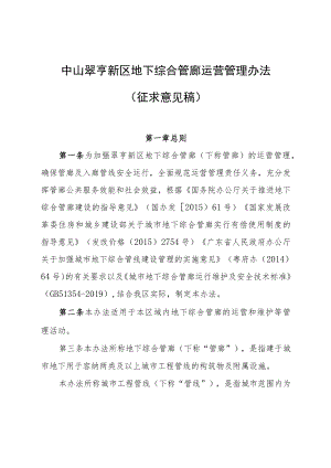 《中山翠亨新区地下综合管廊运营管理办法（征求意见稿）》.docx