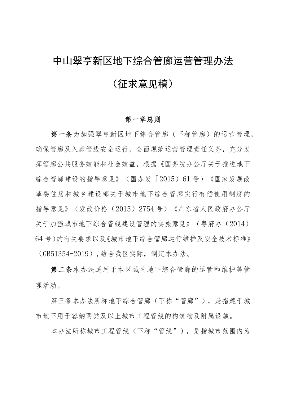 《中山翠亨新区地下综合管廊运营管理办法（征求意见稿）》.docx_第1页