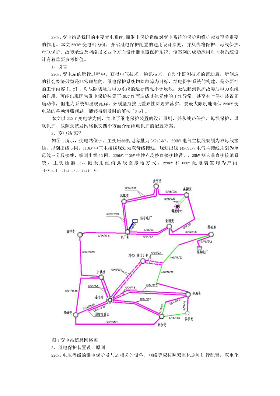 220kV变电站的继电保护系统设计（附220kV智能变电站继电保护及自动化系统设计要点汇编）.docx_第1页