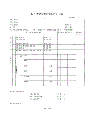 10-01检查井检验批质量验收记录表.docx