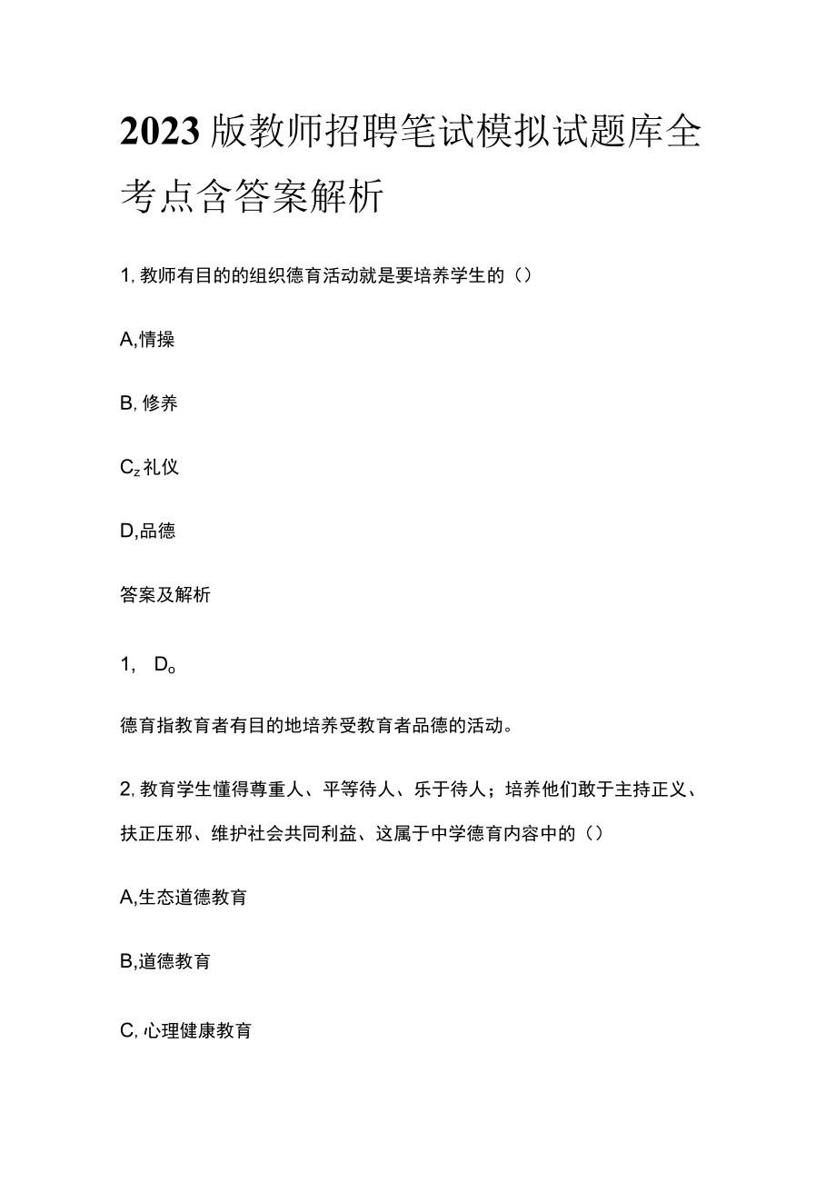 2023版教师招聘笔试模拟试题库全考点含答案解析f.docx_第1页