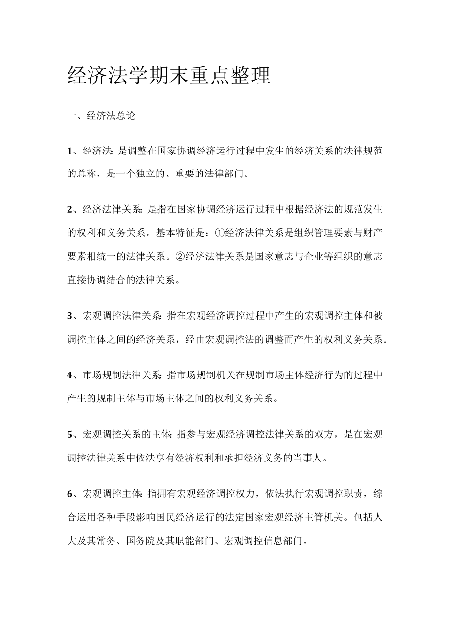 [全]经济法学期末重点整理.docx_第1页