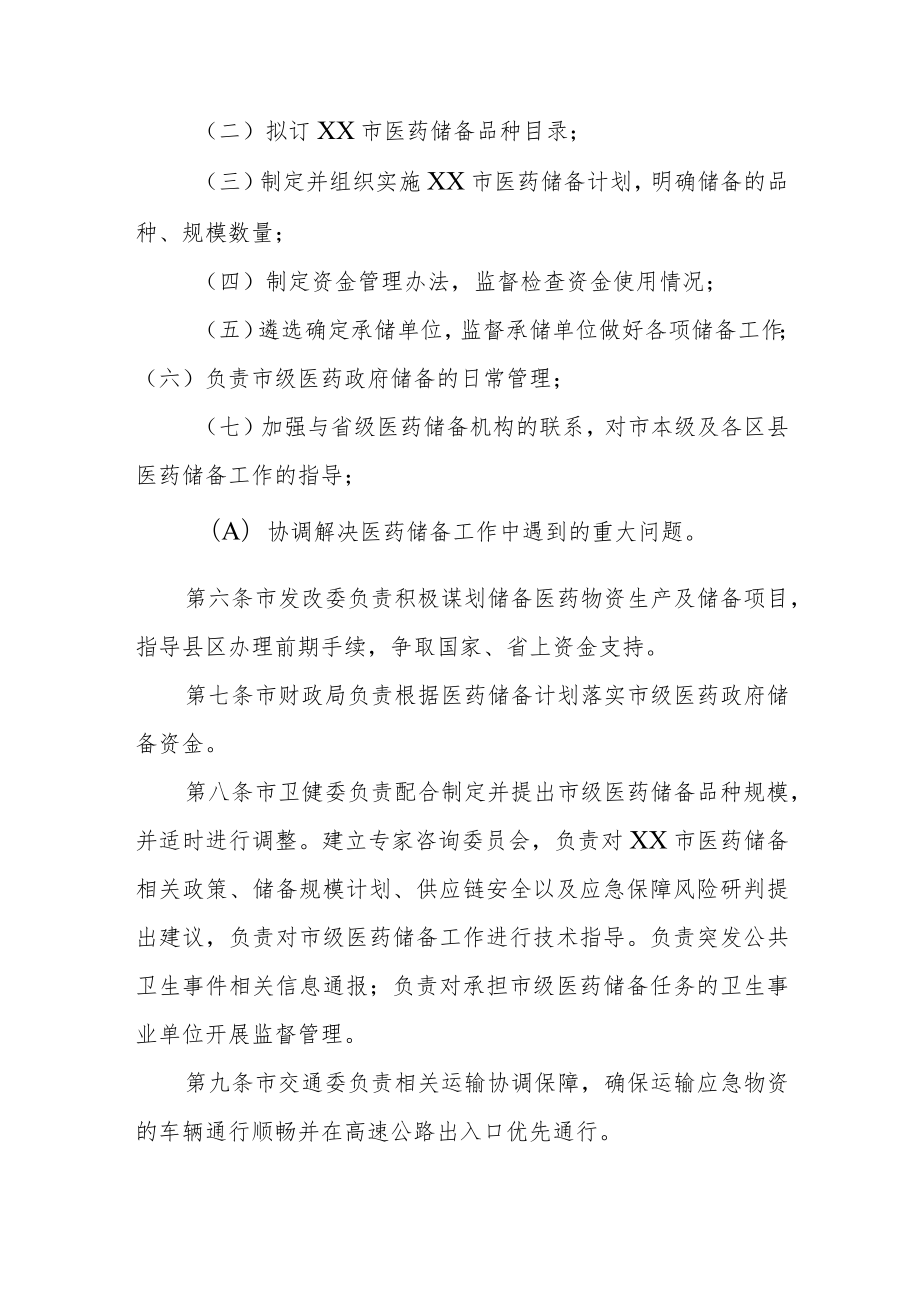 XX市医药储备管理办法（试行）.docx_第2页