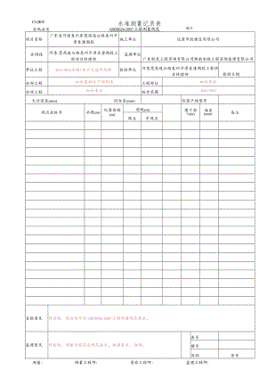 22.水准测量记录表(CLB05 GB 50026-2007).docx
