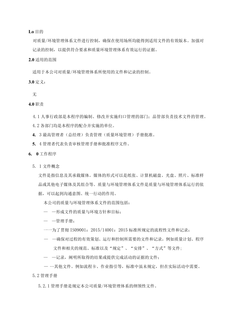 (质量环境二合一)文件与记录管理程序.docx_第1页