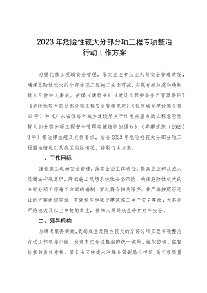 2023年危险性较大分部分项工程专项整治行动工作方案.docx