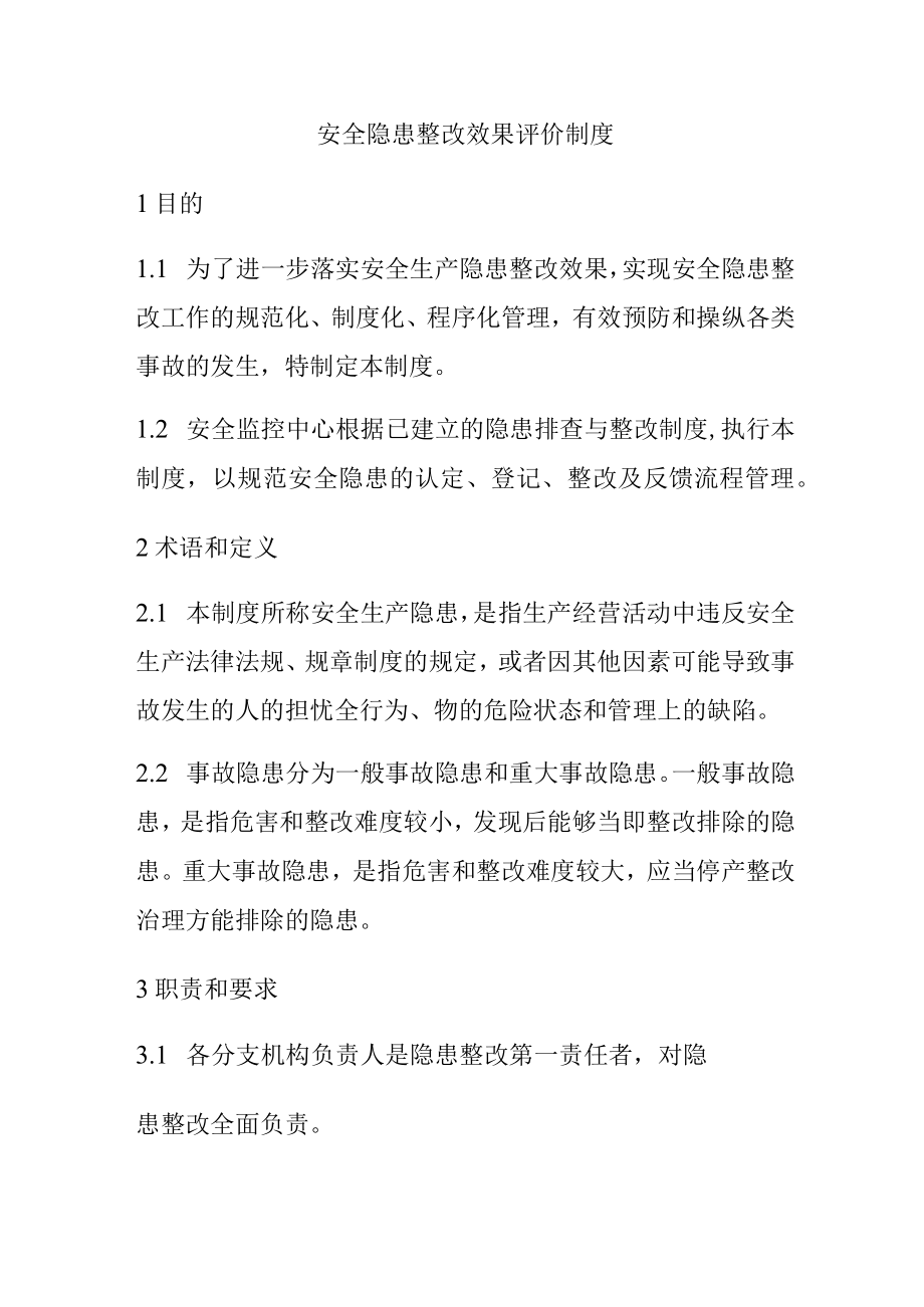 XX公司安全隐患整改效果评价制度（4页）.docx_第1页