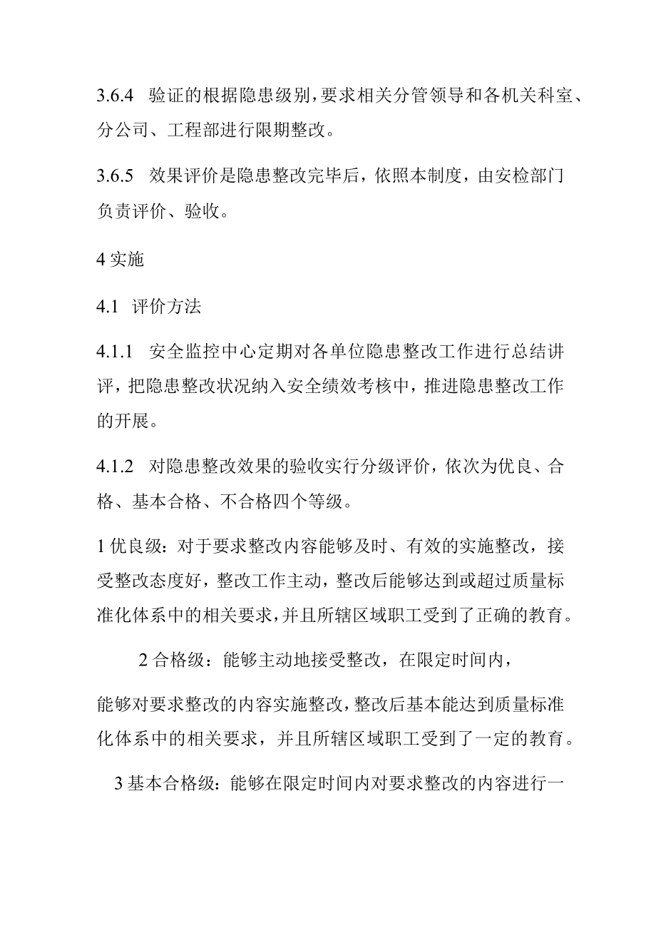 XX公司安全隐患整改效果评价制度（4页）.docx_第3页