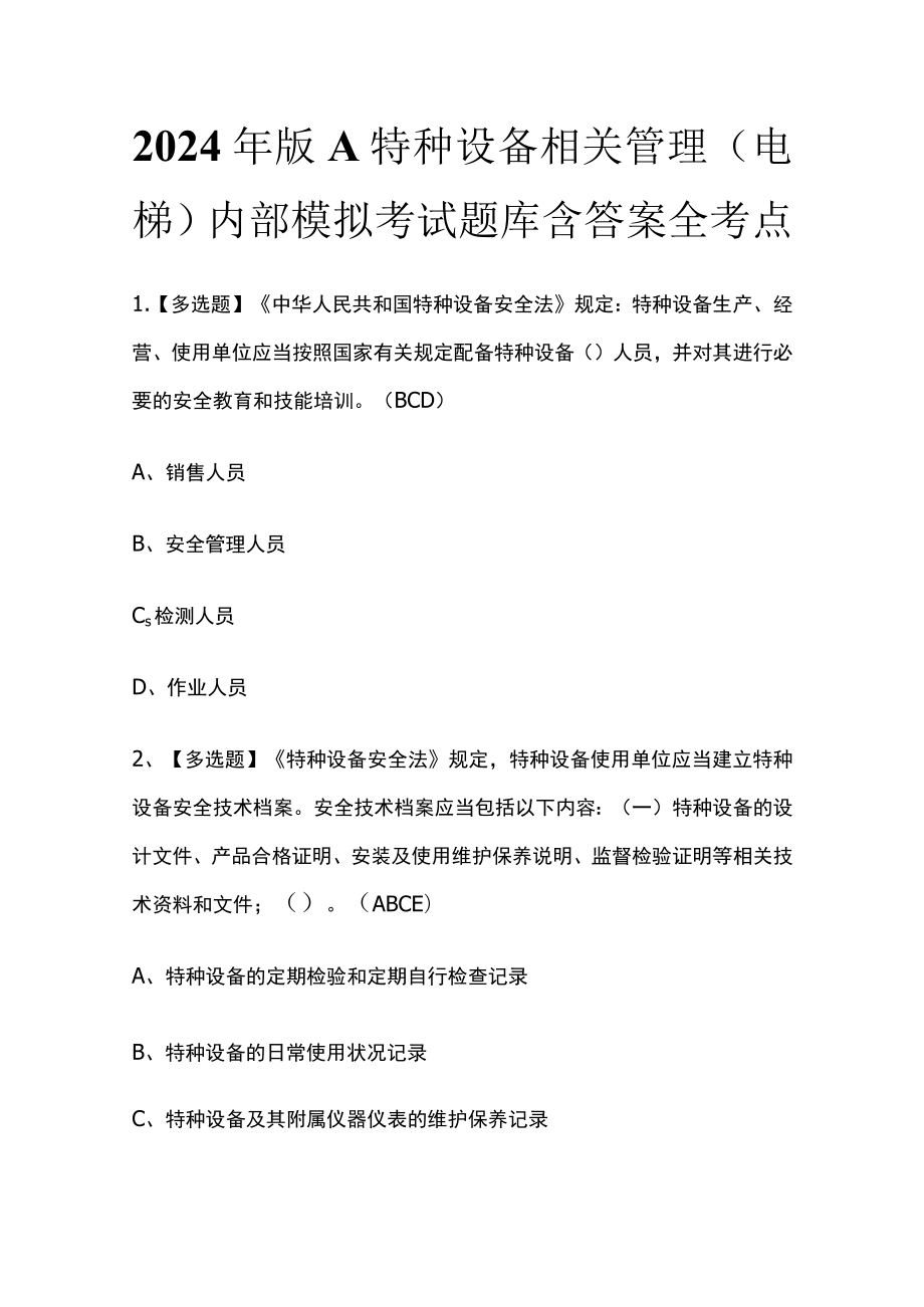 2024年版A特种设备相关管理（电梯）内部模拟考试题库含答案全考点.docx_第1页