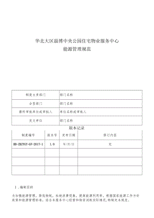 HB-ZBZYGY-GF-2017-1 能源管理规范.docx