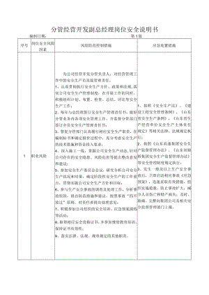 05副总经理(分管经营开发)岗位安全说明书.docx