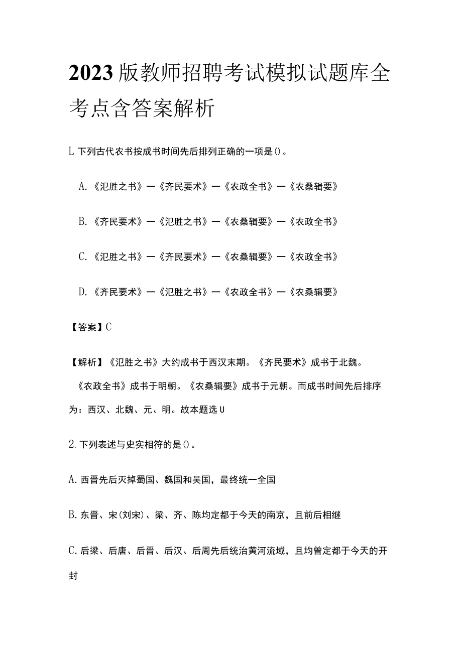 2023版教师招聘考试模拟试题库全考点含答案解析df.docx_第1页