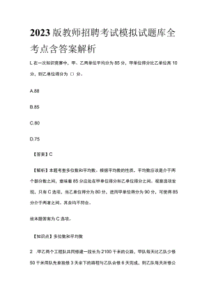 2023版教师招聘考试模拟试题库全考点含答案解析s.docx