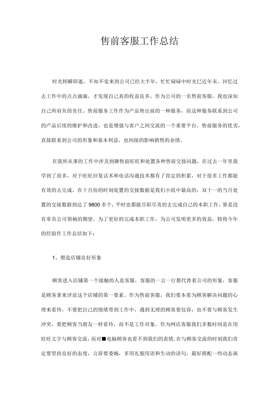 2022年售前客服工作总结.docx_第1页