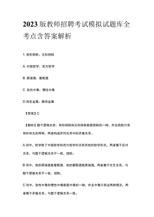 2023版教师招聘考试模拟试题库全考点含答案解析rt.docx