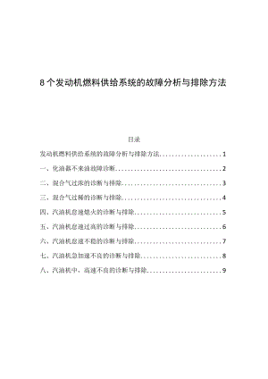 8个发动机燃料供给系统的故障分析与排除方法.docx