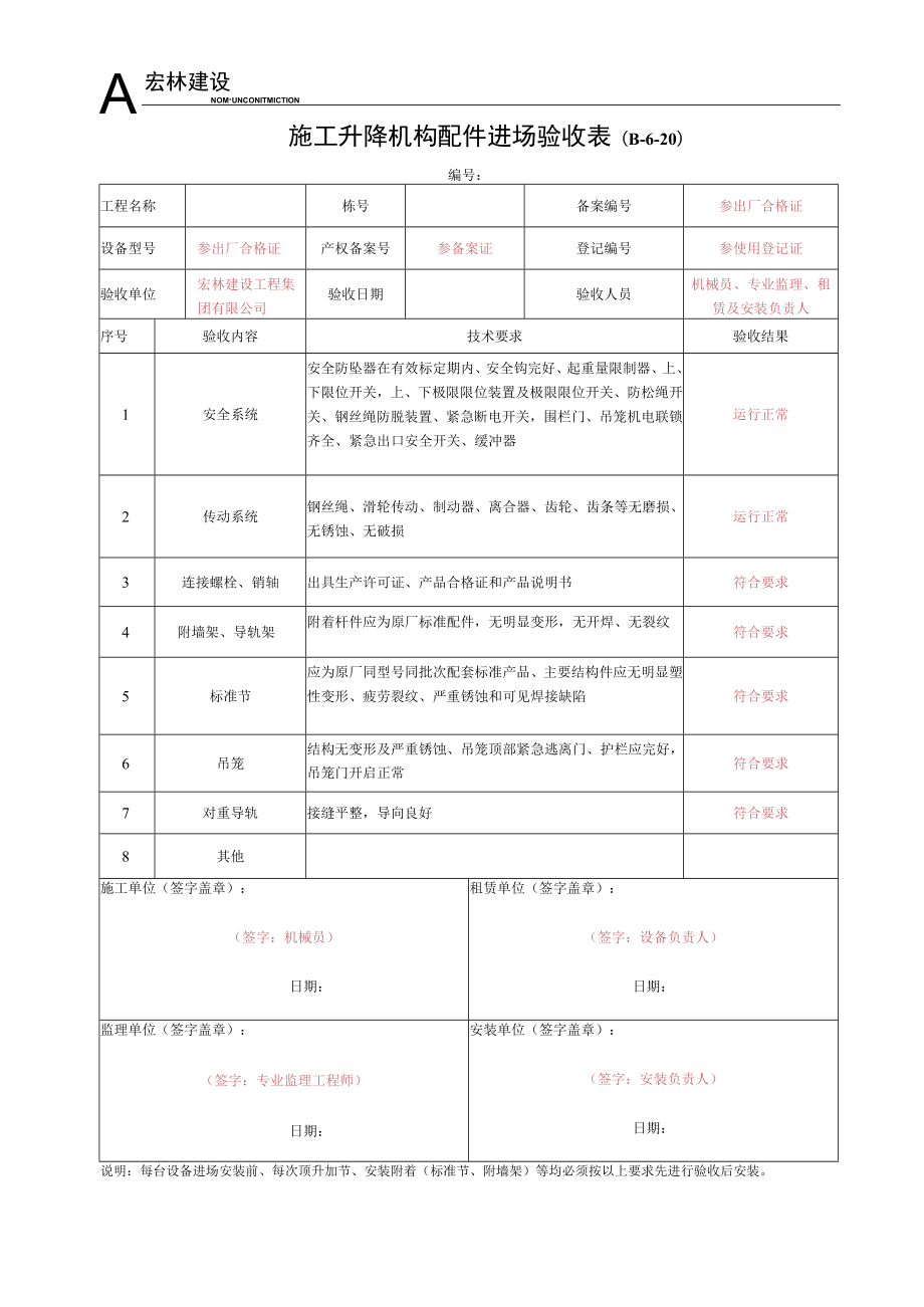 2--施工升降机构配件进场验收记录.docx_第1页