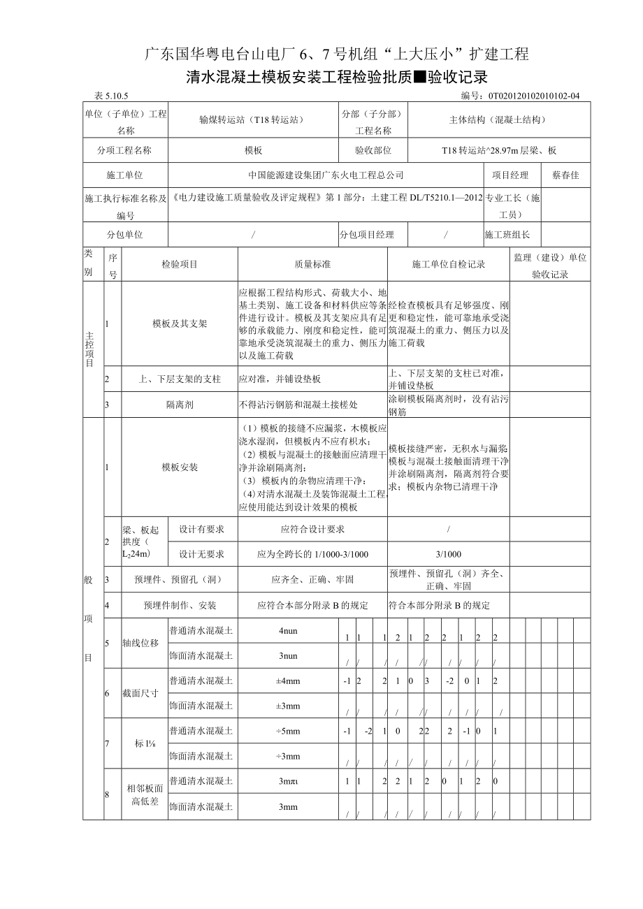 02清水混凝土模板安装质量验收记录.docx_第1页