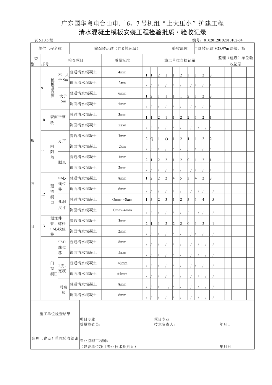 02清水混凝土模板安装质量验收记录.docx_第2页