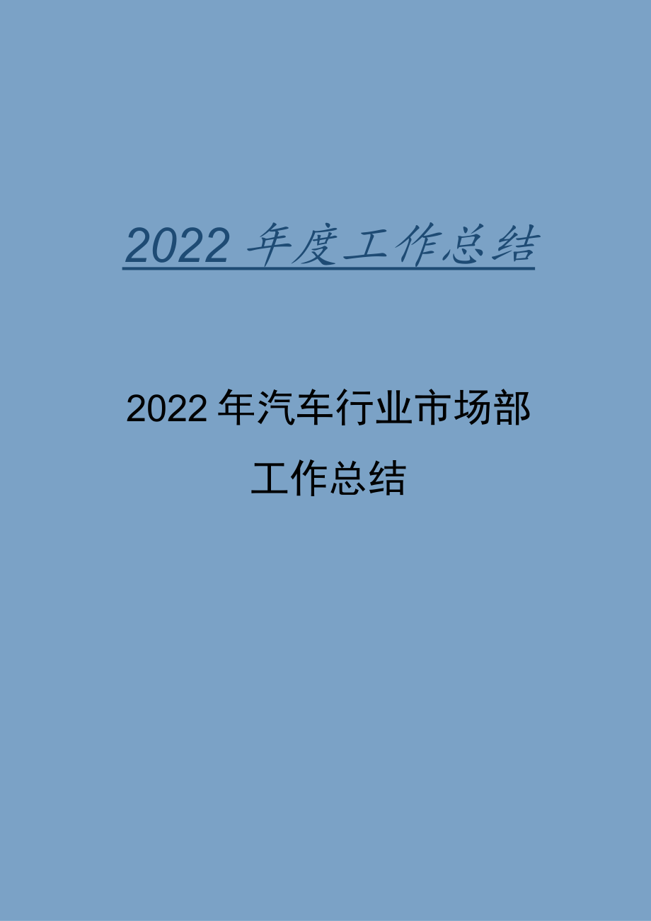 2022年汽车行业市场部工作总结.docx_第1页