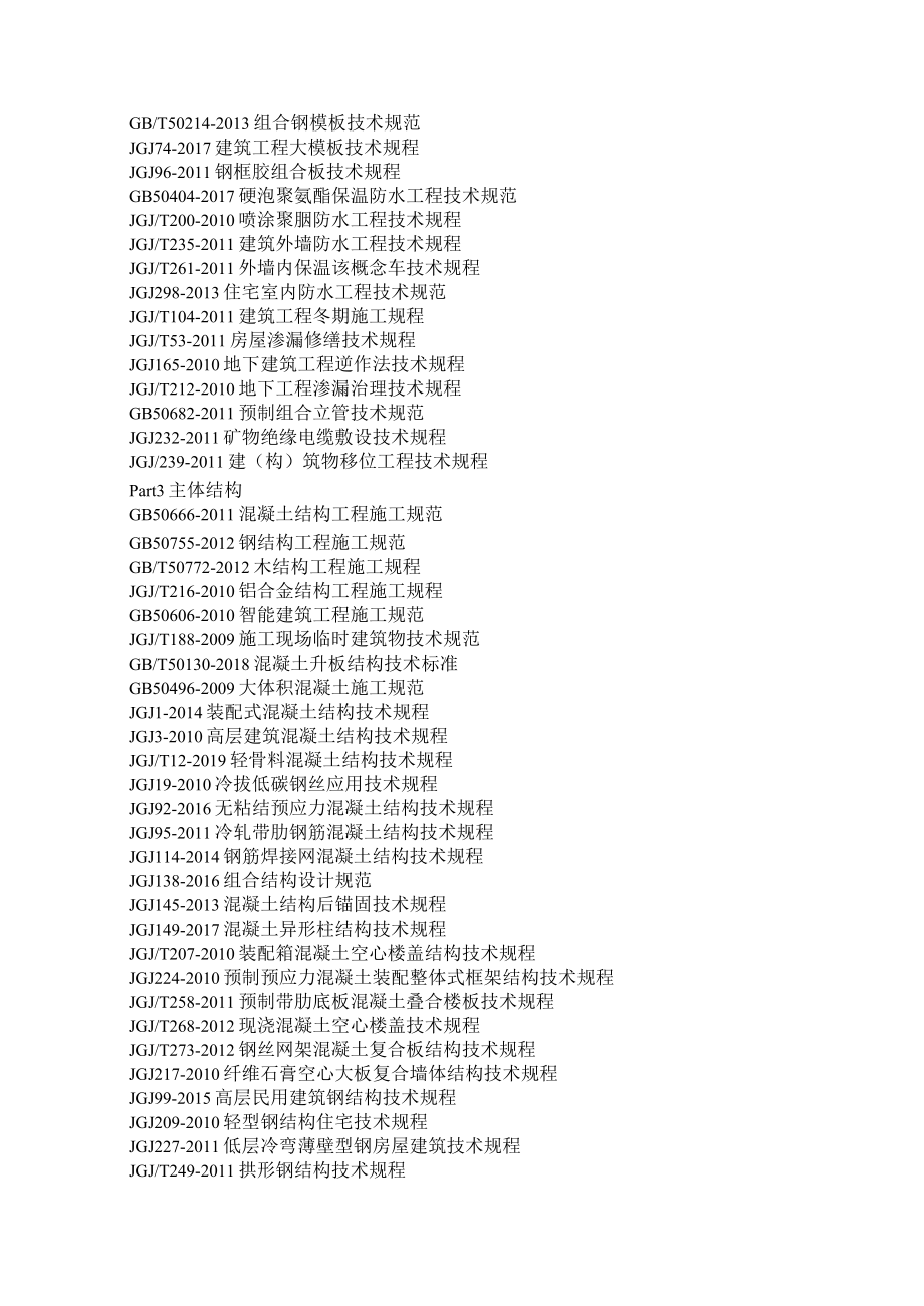 《现行建筑施工规范大全300本目录》2020版（附《现行建筑施工规范大全》目录2019年12月更新版）.docx_第2页