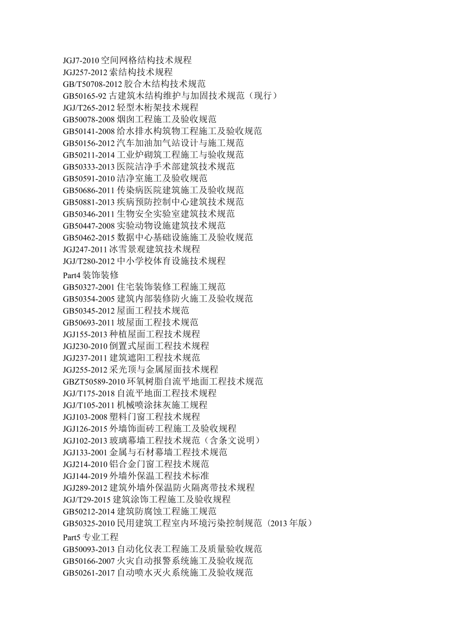 《现行建筑施工规范大全300本目录》2020版（附《现行建筑施工规范大全》目录2019年12月更新版）.docx_第3页