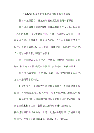 30MW渔光互补光伏电站项目施工总布置方案.docx