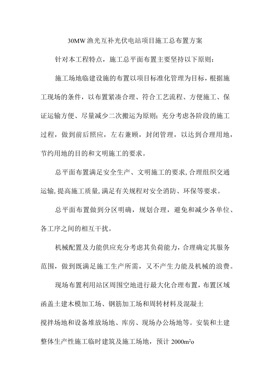 30MW渔光互补光伏电站项目施工总布置方案.docx_第1页