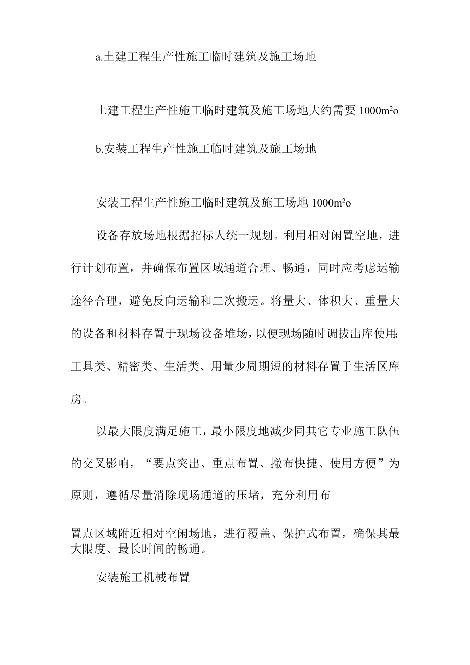 30MW渔光互补光伏电站项目施工总布置方案.docx_第2页