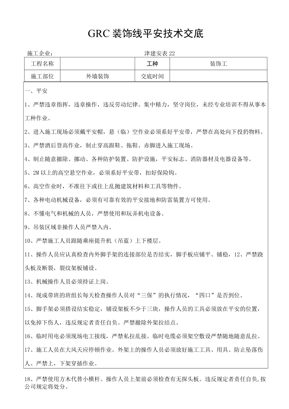 GRC装饰线安装安全技术交底.docx_第1页