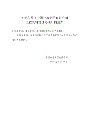 8.7、2017年中国一冶集团有限公司工程资料管理办法.docx