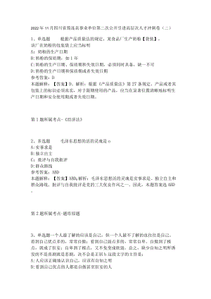 2022年11月四川省筠连县事业单位第二次公开引进高层次人才 冲刺卷(二).docx