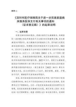 《深圳市医疗保障局关于进一步完善家庭病床服务医保支付有关事项的通知（征求意见稿）》的起草说明.docx