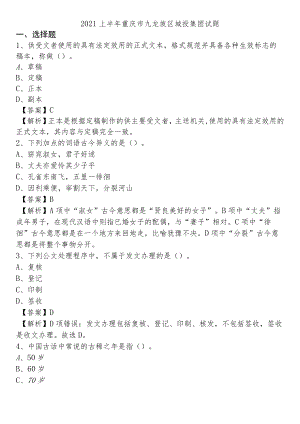 2021上半年重庆市九龙坡区城投集团试题.docx