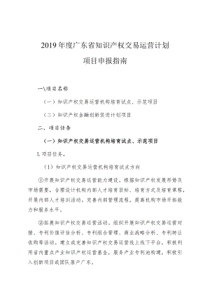 2019年度广东省知识产权交易运营计划项目申报指南.docx