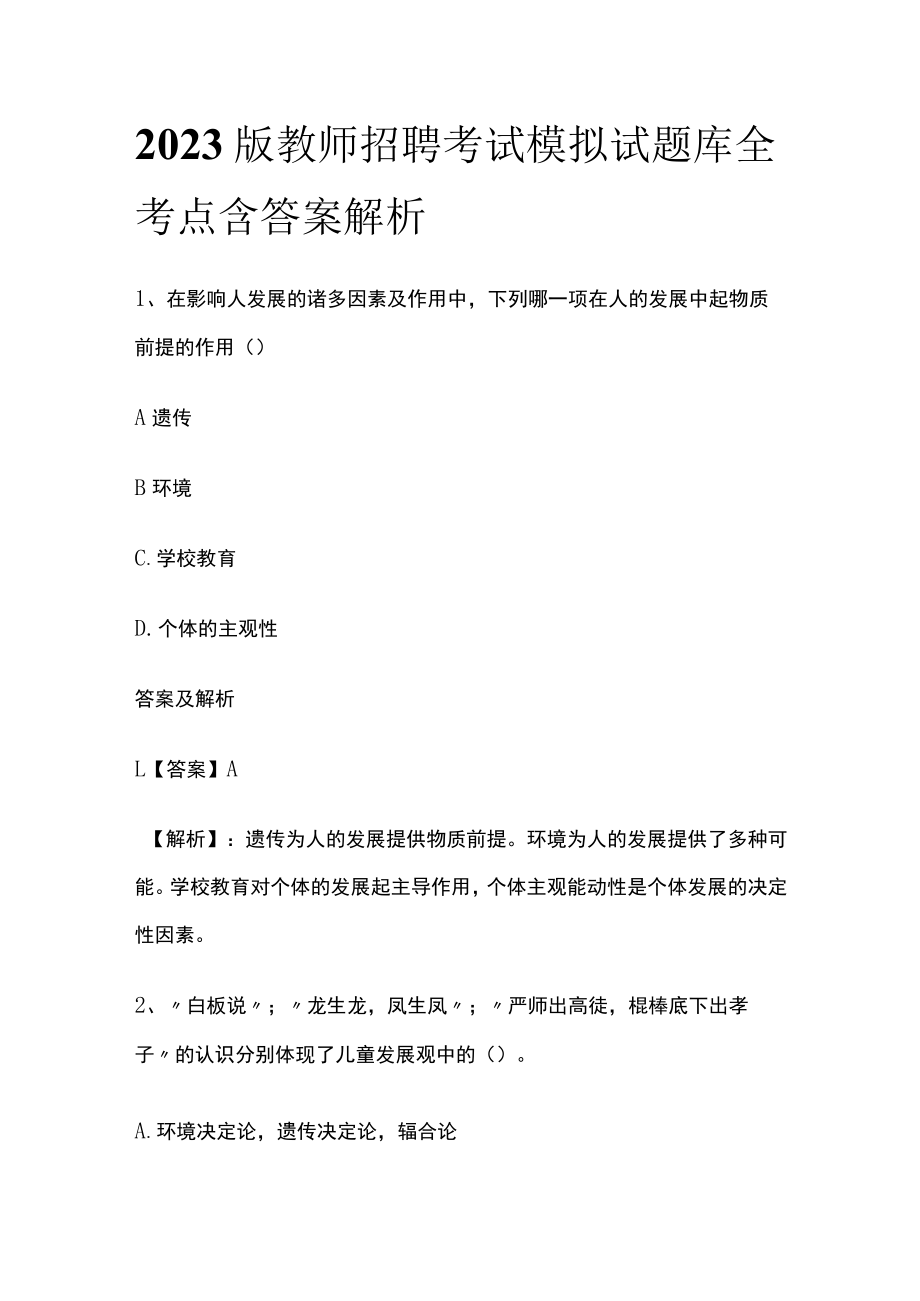 2023版教师招聘考试模拟试题库全考点含答案解析zx.docx_第1页