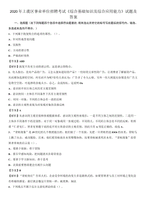 2020年上虞区事业单位招聘考试《综合基础知识及综合应用能力》试题及答案.docx