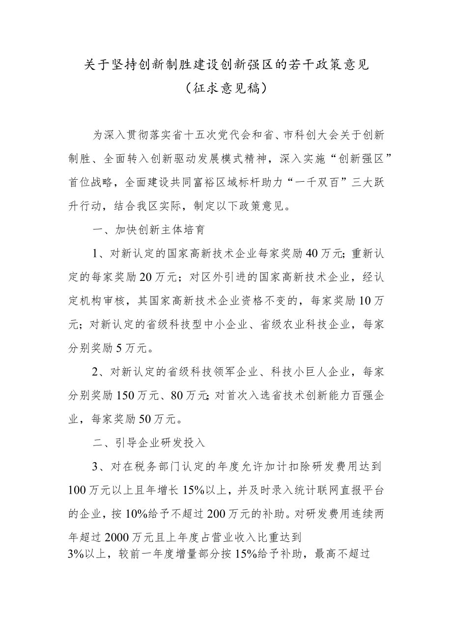 《关于坚持创新制胜建设创新强区的若干政策意见（征求意见稿）》.docx_第1页