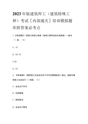 2023年版建筑焊工(建筑特殊工种)考试[内部通关]培训模拟题库附答案必考点.docx