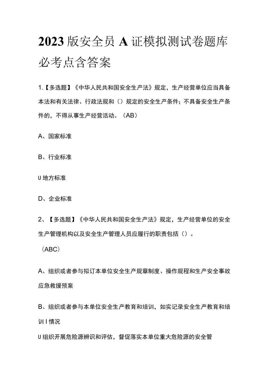 2023版安全员A证模拟测试卷题库必考点含答案.docx_第1页