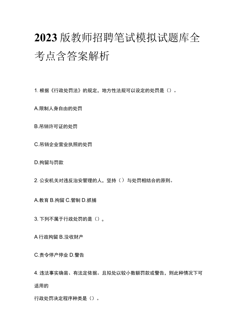 2023版教师招聘笔试模拟试题库全考点含答案解析ss.docx_第1页