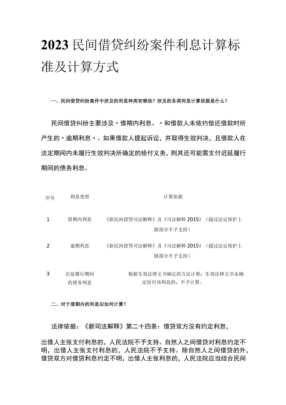 2023民间借贷纠纷案件利息计算标准及计算方式.docx_第1页